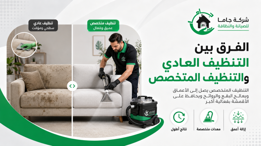 الفرق بين التنظيف العادي والتنظيف المتخصص