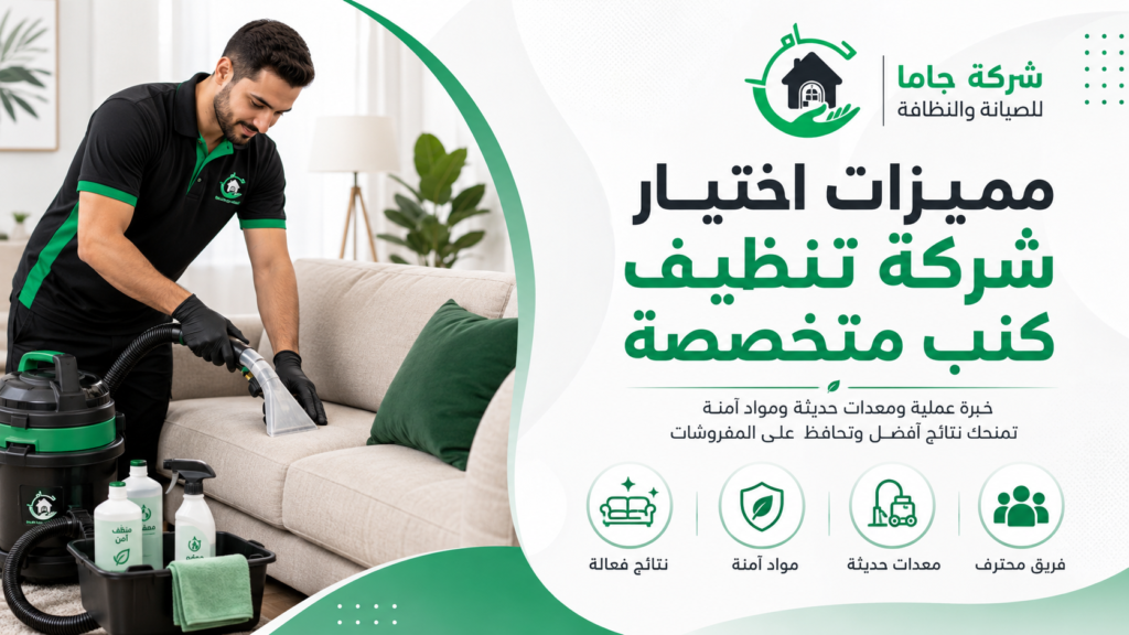 مميزات اختيار شركة تنظيف كنب متخصصة