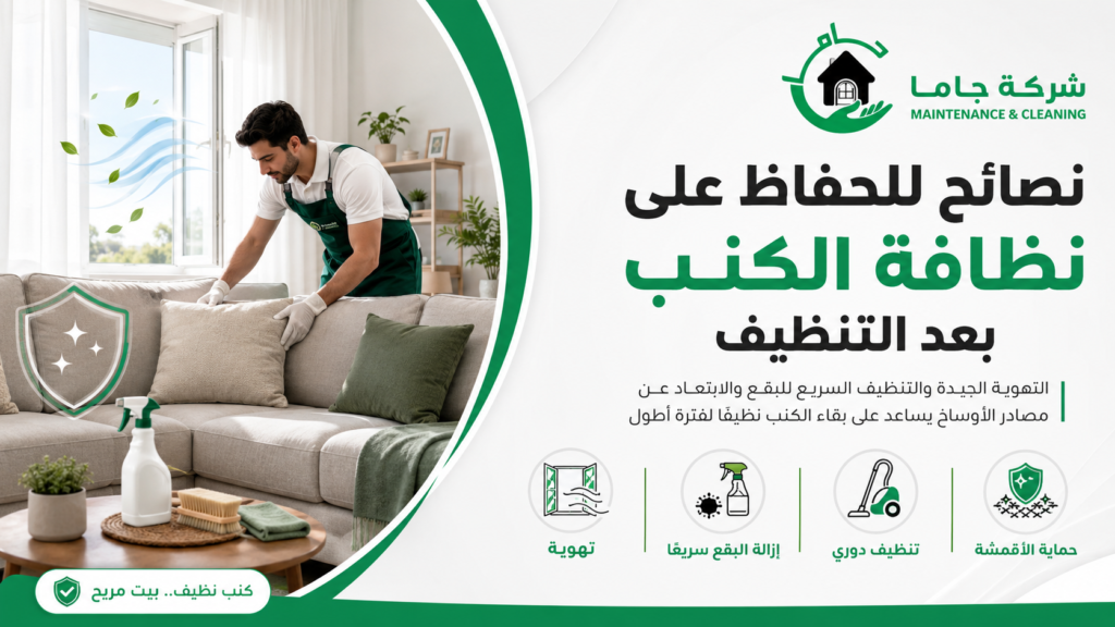 تنظيف كنب بالدمام من شركة جاما