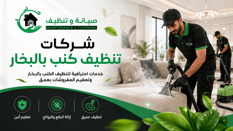شركات تنظيف كنب بالبخار بالدمام