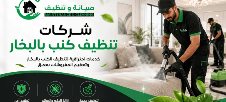 شركات تنظيف كنب بالبخار بالدمام شركات تنظيف كنب بالبخار بالدمام