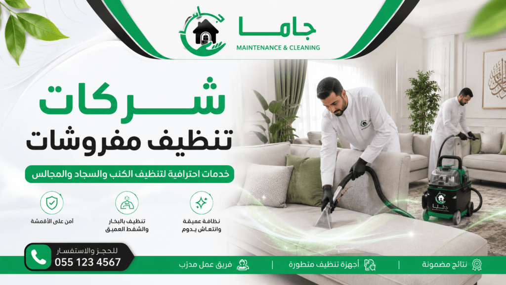 شركات تنظيف مفروشات بالقطيفش