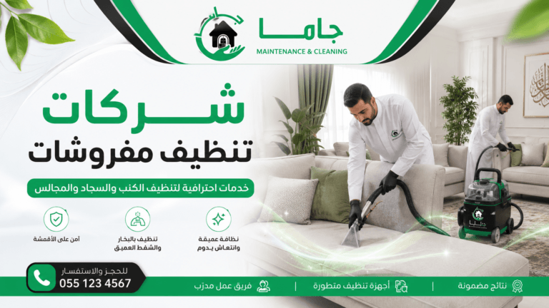 شركات تنظيف مفروشات بالقطيفش