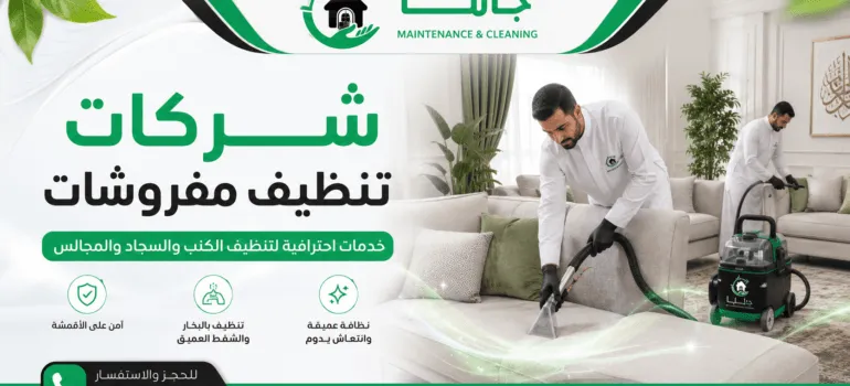 شركات تنظيف مفروشات بالقطيف شركات تنظيف مفروشات بالقطيفش