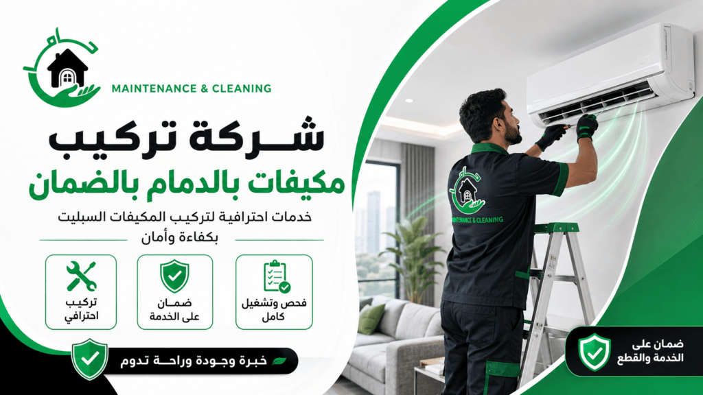 شركة تركيب مكيفات بالدمام بالضمان