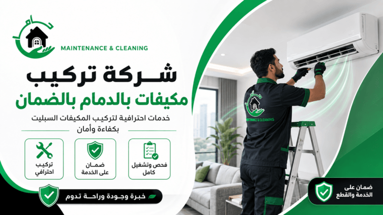شركة تركيب مكيفات بالدمام بالضمان