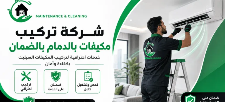 شركة تركيب مكيفات بالدمام بالضمان شركة تركيب مكيفات بالدمام بالضمان