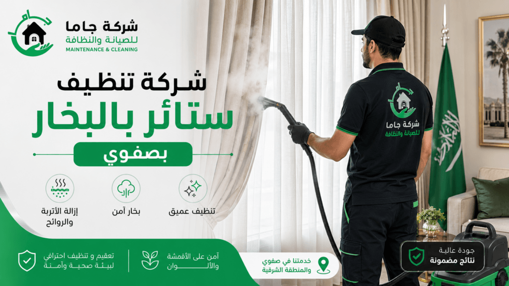 شركة تنظيف ستائر بالبخار بصفوي