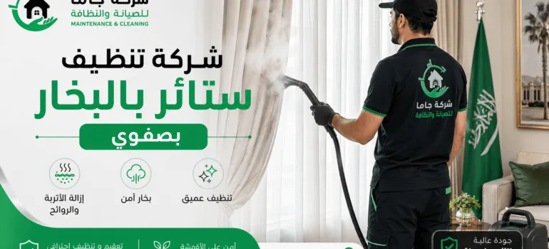 شركة تنظيف ستائر بالبخار بصفوي شركة تنظيف ستائر بالبخار بصفوي