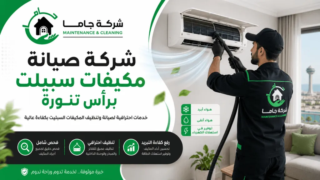 شركة صيانة مكيفات سبيلت برأس تنورة