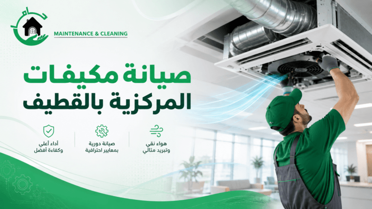 شركة صيانة مكيفات مركزية بالقطيف