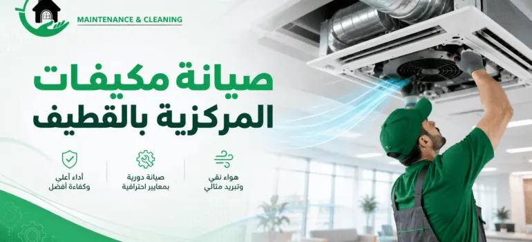 شركة صيانة مكيفات مركزية بالقطيف شركة صيانة مكيفات مركزية بالقطيف
