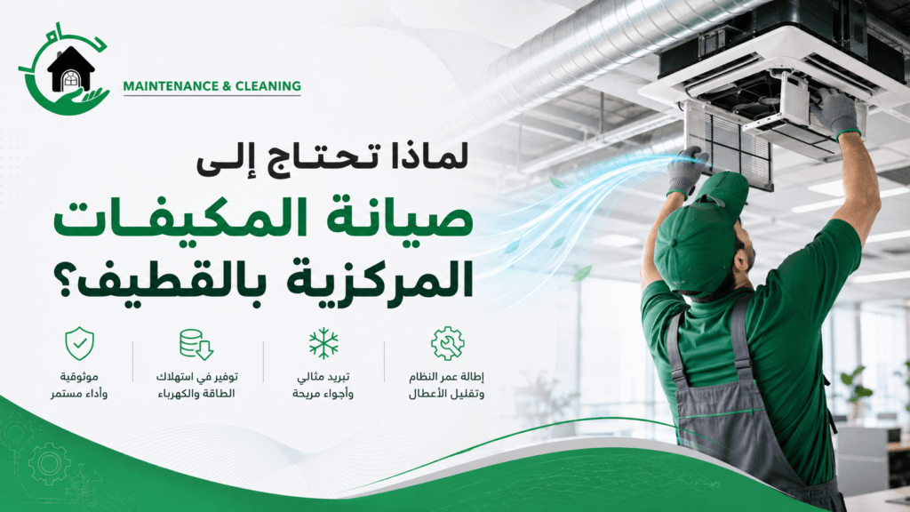 لماذا تحتاج إلى صيانة المكيفات المركزية بالقطيف؟ شركة صيانة مكيفات مركزية بالقطيف