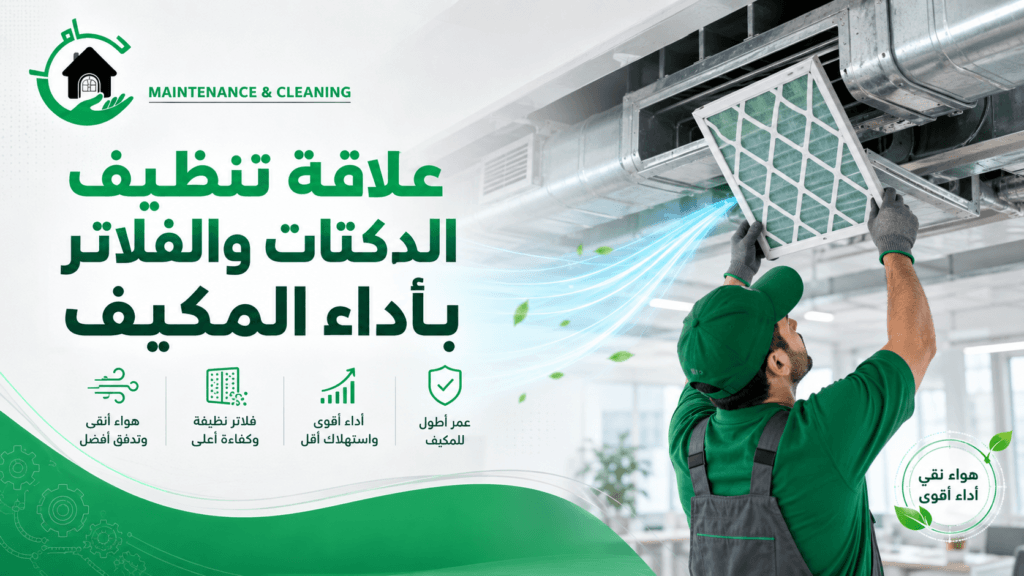 علاقة تنظيف الدكتات والفلاتر بأداء المكيف صيانة المكيفات المركزية بالقطيف شركة جاما