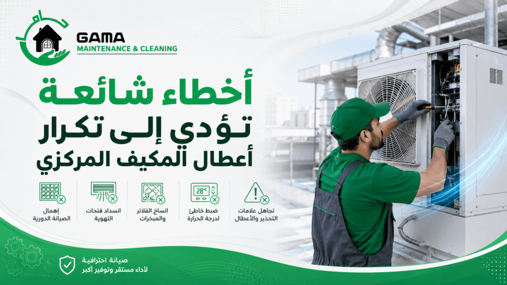 أخطاء شائعة تؤدي إلى تكرار أعطال المكيف المركزي أخطاء شائعة تؤدي إلى تكرار أعطال المكيف المركزي