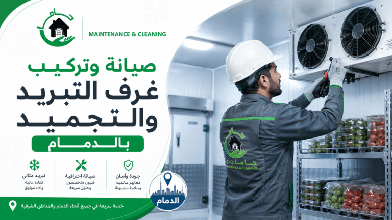 صيانة وتركيب غرف التبريد والتجميد بالدمام