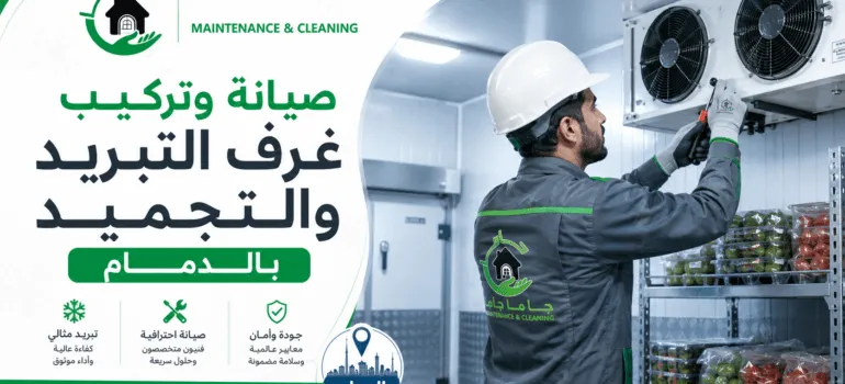 صيانة وتركيب غرف التبريد والتجميد بالدمام صيانة وتركيب غرف التبريد والتجميد بالدمام