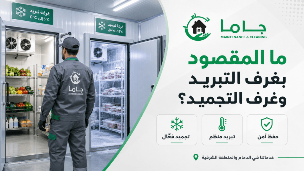 تركيب غرف التبريد والتجميد بالدمام