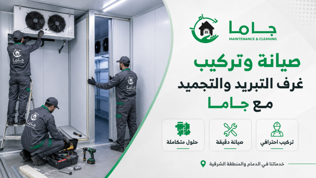 صيانة وتركيب غرف التبريد بالدمام