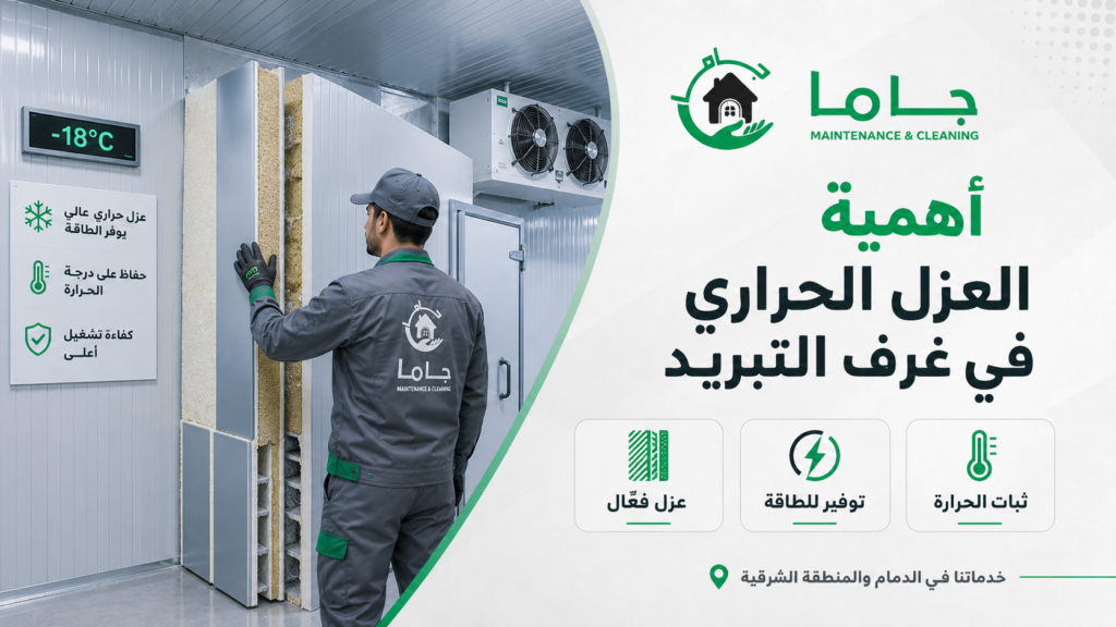عزل غرف التبريد والتجميد