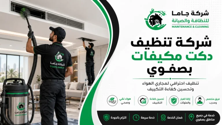 شركة تنظيف دكت مكيفات بصفوي