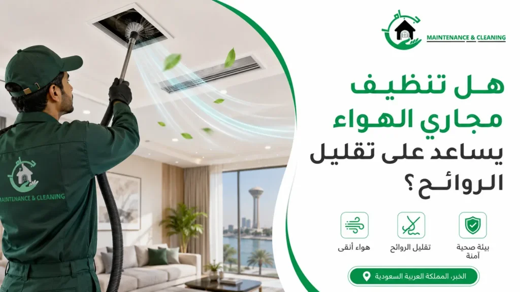 هل تنظيف مجاري الهواء يساعد على تقليل الروائح؟
