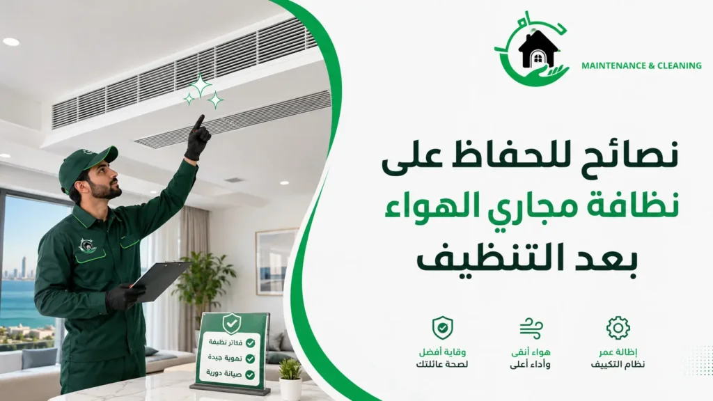 نصائح للحفاظ على نظافة مجاري الهواء بعد التنظيف