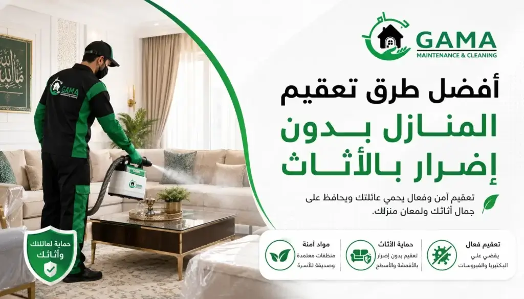 تعقيم المنازل بالدمام بدون إضرار بالأثاث