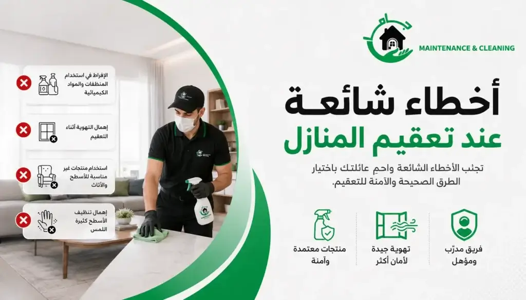 أخطاء شائعة عند تعقيم المنازل