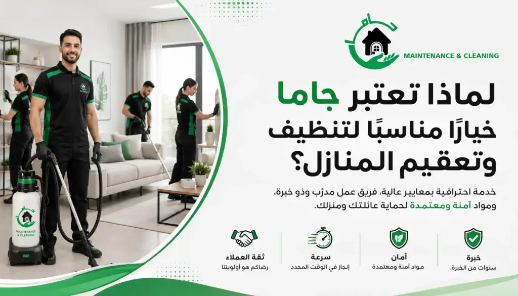 لماذا تعتبر جاما خيارًا مناسبًا لتنظيف وتعقيم المنازل؟