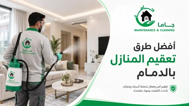 أفضل طرق تعقيم المنازل بالدمام
