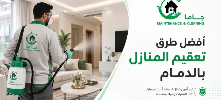 أفضل طرق تعقيم المنازل بالدمام أفضل طرق تعقيم المنازل بالدمام