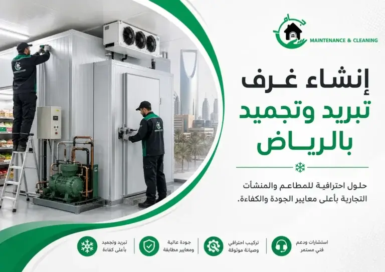 إنشاء غرف تبريد وتجميد بالرياض