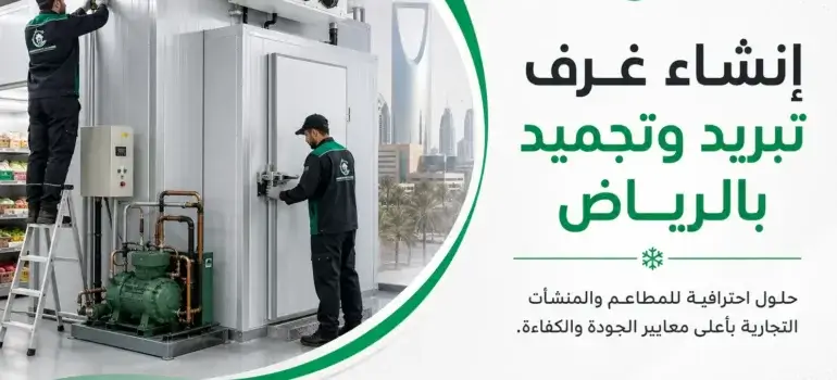 إنشاء غرف تبريد وتجميد بالرياض إنشاء غرف تبريد وتجميد بالرياض
