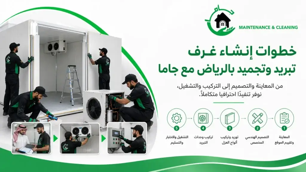 خطوات إنشاء غرف تبريد وتجميد بالرياض مع جاما