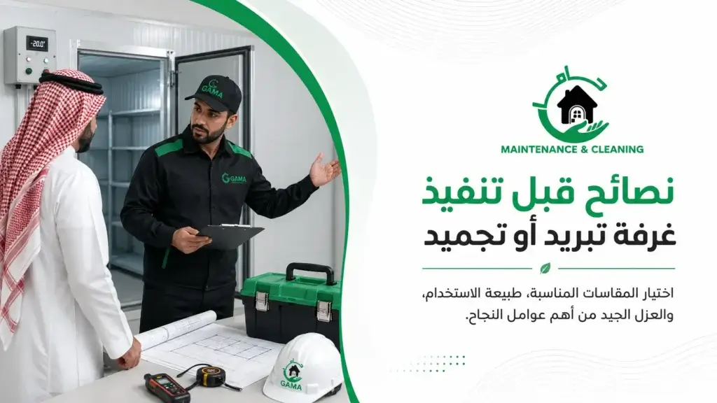 نصائح قبل تنفيذ غرفة تبريد أو تجميد