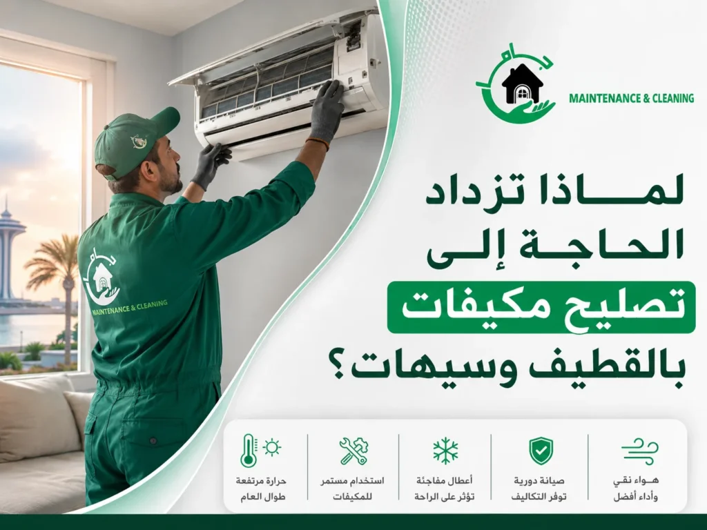 لماذا تزداد الحاجة إلى تصليح مكيفات بالقطيف وسيهات؟