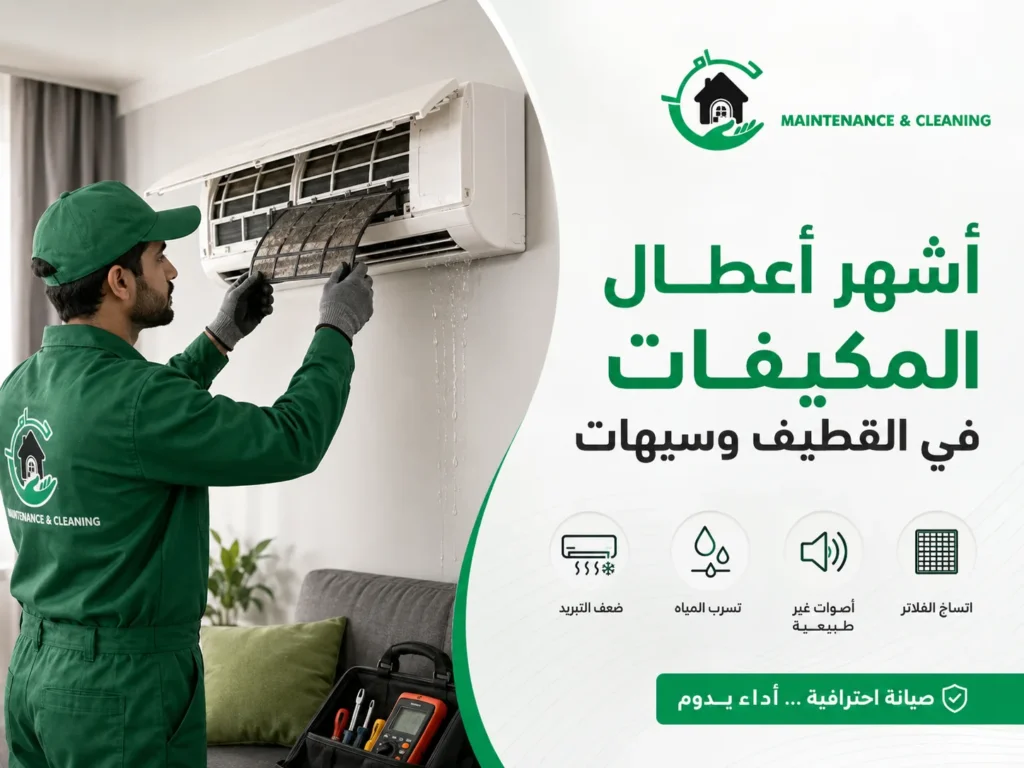 أشهر أعطال المكيفات في القطيف وسيهات