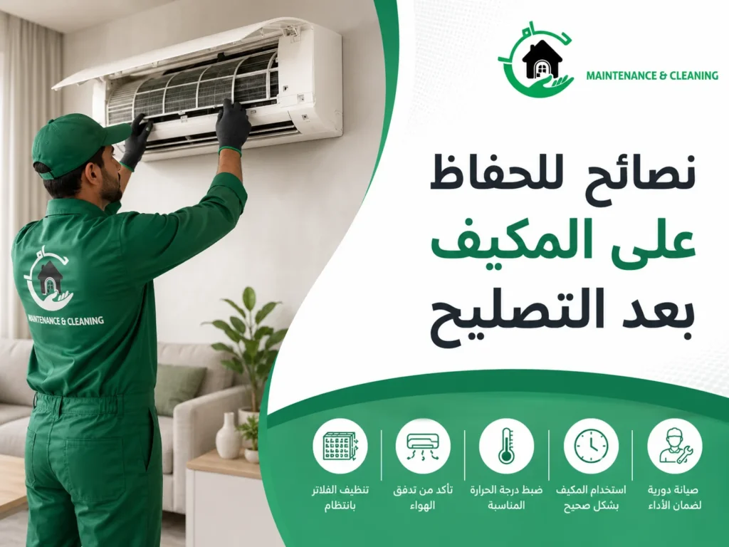 نصائح للحفاظ على المكيف بعد التصليح