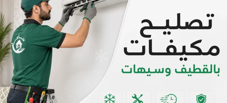 تصليح مكيفات بالقطيف وسيهات تصليح مكيفات بالقطيف وسيهات