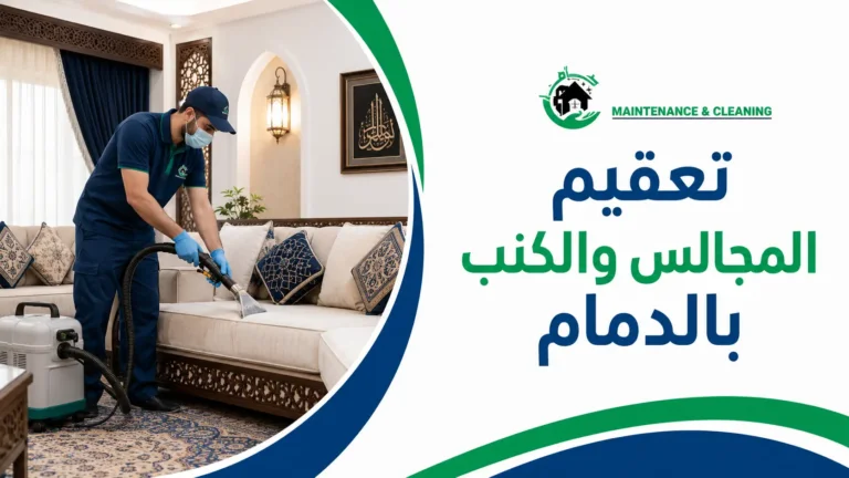 تعقيم المجالس والكنب بالدمام
