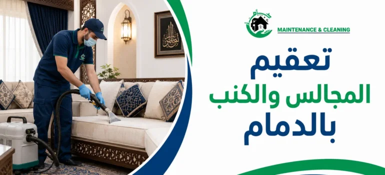 تعقيم-المجالس-والكنب-بالدمام-20260719-125516 تعقيم المجالس والكنب بالدمام