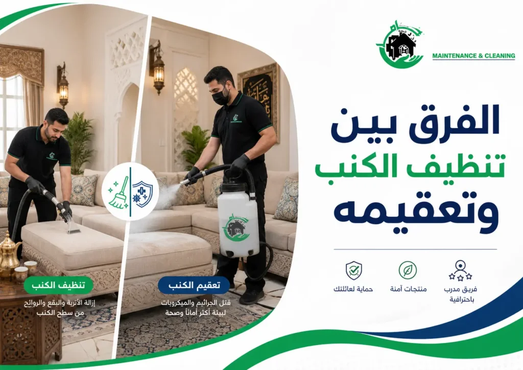 الفرق بين تنظيف الكنب وتعقيمه