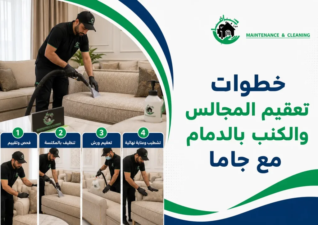 تنظيف مساند المجلس بالبخار.