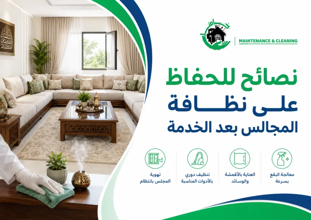 تعقيم المجالس والكنب بالدمام.