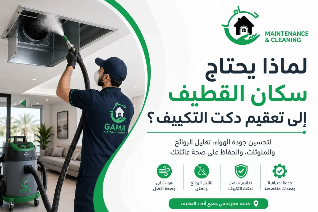 لماذا يحتاج سكان القطيف إلى تعقيم دكت التكييف؟