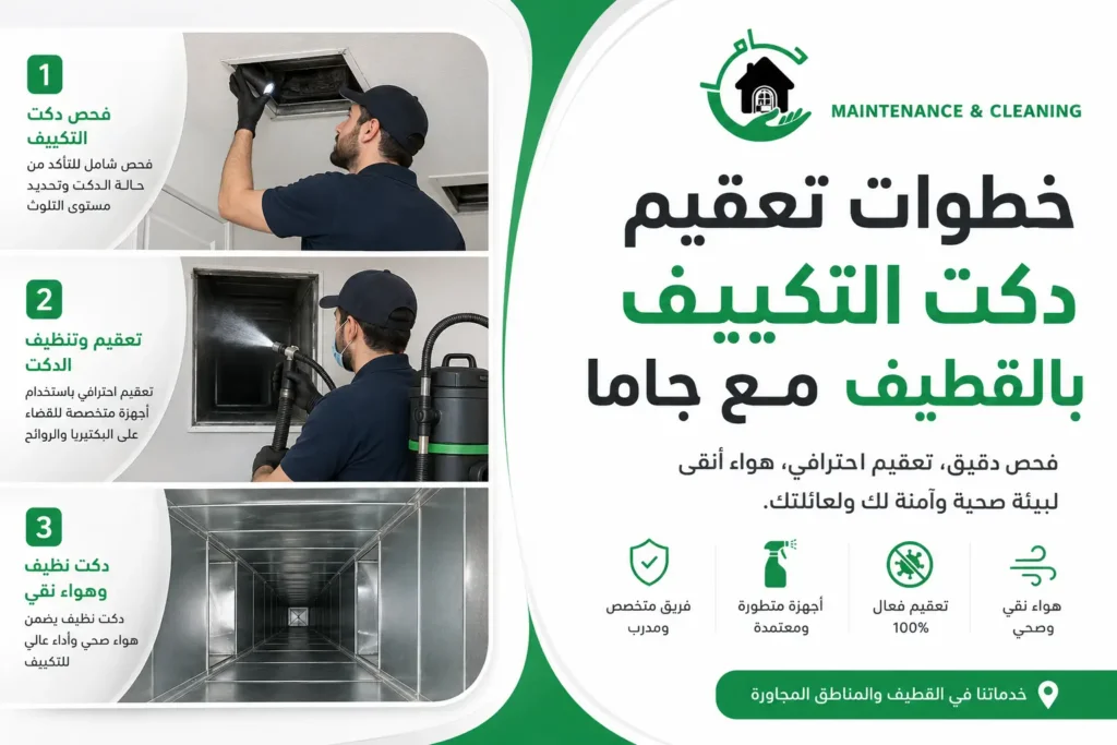 خطوات تعقيم دكت التكييف بالقطيف مع جاما