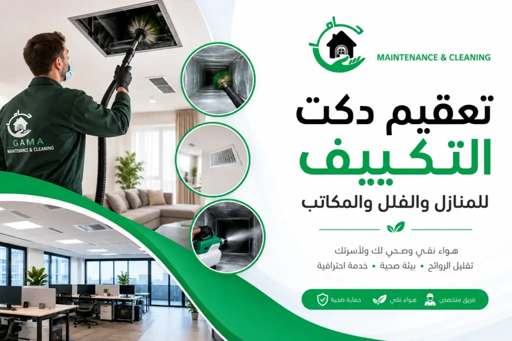 تعقيم دكت التكييف للمنازل والفلل والمكاتب