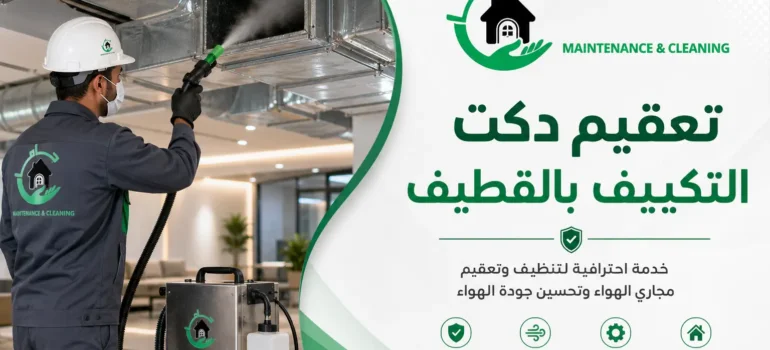 تعقيم دكت التكييف بالقطيف تعقيم دكت التكييف بالقطيف