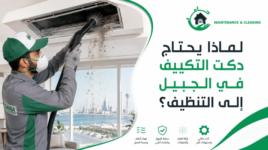 لماذا يحتاج دكت التكييف في الجبيل إلى التنظيف؟ لماذا يحتاج دكت التكييف في الجبيل إلى التنظيف؟